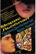 Графиня дьо Калиостро. Арсен Люпен